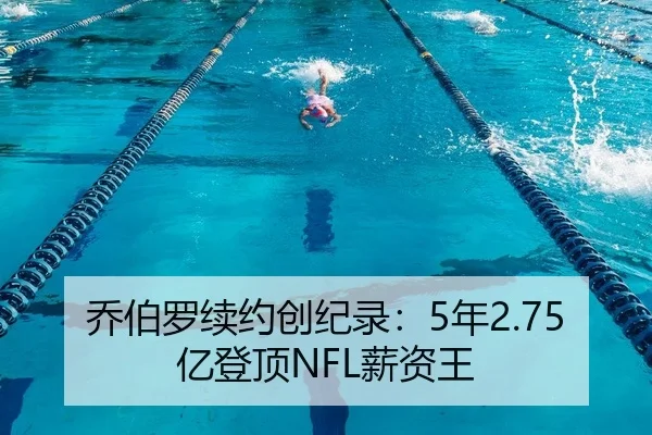 乔伯罗续约创纪录：5年2.75亿登顶NFL薪资王